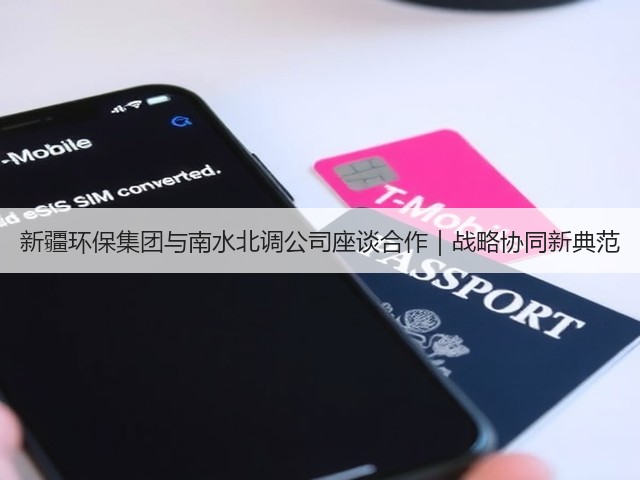 新疆环保集团与南水北调公司座谈合作｜战略协同新典范(图3)