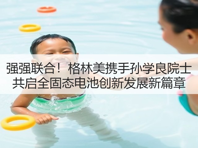 强强联合!格林美携手孙学良院士 共启全固态电池创新发展新篇章(图1) 强强联合!格林美携手孙学良院士 共启全固态电池创新发展新篇章(图1)
