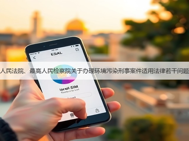 关于修改《最高人民法院、最高人民检察院关于办理环境污染刑事案件适用法律若干问题的解释》的决定(图3)