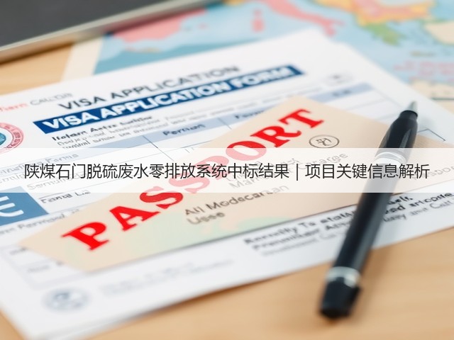 陕煤石门脱硫废水零排放系统中标结果｜项目关键信息解析(图3)