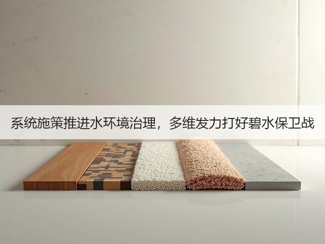 系统施策推进水环境治理，多维发力打好碧水保卫战(图3)