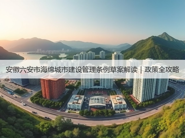 安徽六安市海绵城市建设管理条例草案解读｜政策全攻略(图1)
