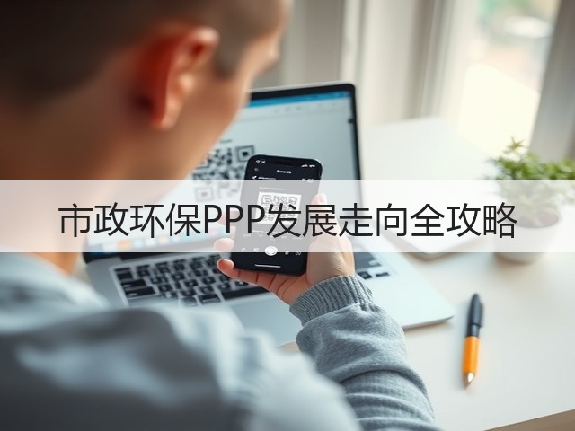 市政环保PPP发展走向全攻略(图3)
