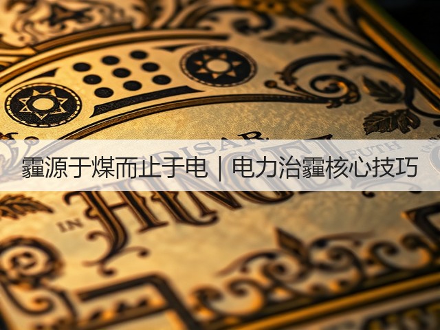 霾源于煤而止于电｜电力治霾核心技巧(图3)