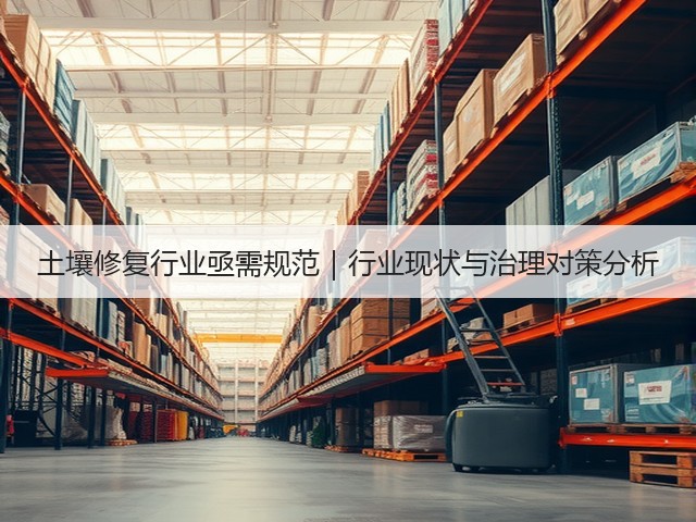 土壤修复行业亟需规范｜行业现状与治理对策分析(图2)