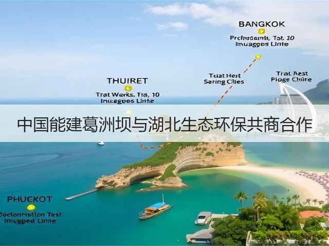 中国能建葛洲坝与湖北生态环保共商合作(图2)