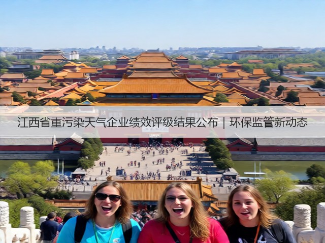 江西省重污染天气企业绩效评级结果公布｜环保监管新动态(图3)