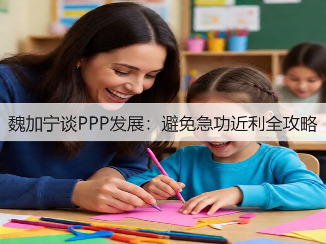 魏加宁谈PPP发展：避免急功近利全攻略(图1)