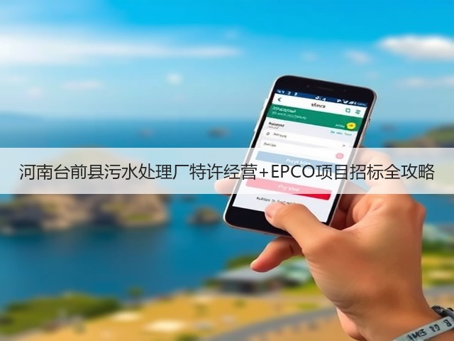 河南台前县污水处理厂特许经营+EPCO项目招标全攻略(图3)