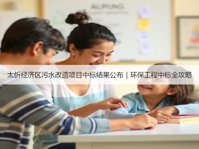 太忻经济区污水改造项目中标结果公布｜环保工程中标全攻略(图3)