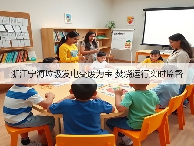 浙江宁海垃圾发电变废为宝 焚烧运行实时监督(图1)