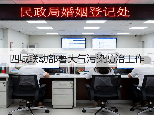 四城联动部署大气污染防治工作(图2)