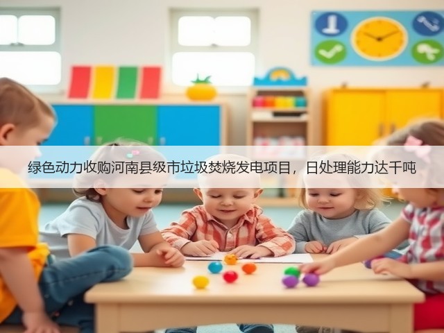 绿色动力收购河南县级市垃圾焚烧发电项目,日处理能力达千吨(图3) 绿色动力收购河南县级市垃圾焚烧发电项目,日处理能力达千吨(图3)