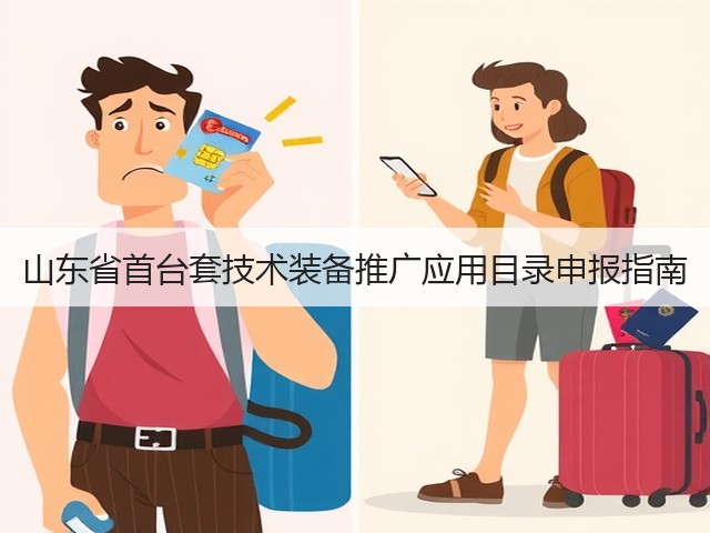 山东省首台套技术装备推广应用目录申报指南(图3) 山东省首台套技术装备推广应用目录申报指南(图3)
