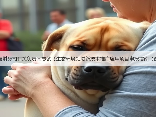 生态环境部科技与财务司有关负责同志就《生态环境领域新技术推广应用项目申报指南（试行）》答记者问(图1)