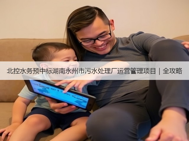 北控水务预中标湖南永州市污水处理厂运营管理项目｜全攻略(图3)
