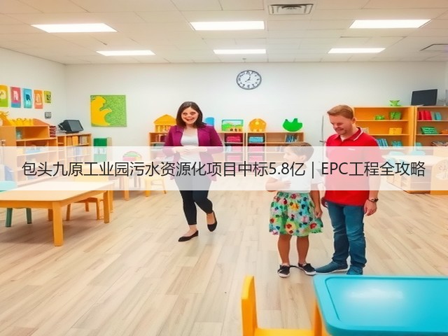 包头九原工业园污水资源化项目中标5.8亿|EPC工程全攻略(图1) 包头九原工业园污水资源化项目中标5.8亿|EPC工程全攻略(图1)