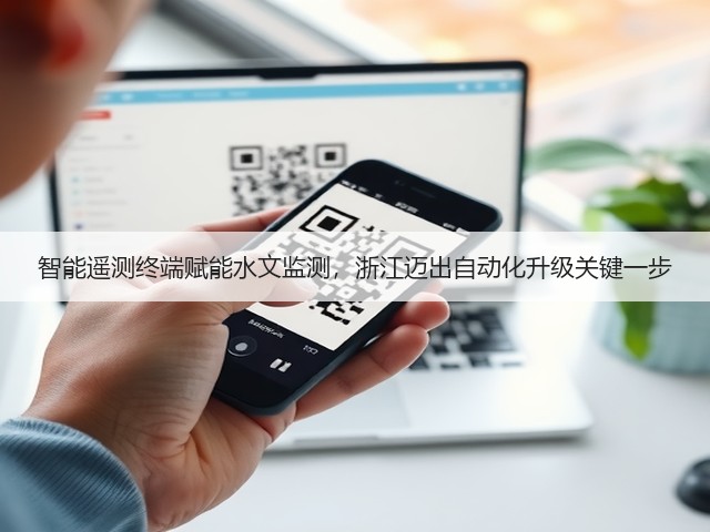 智能遥测终端赋能水文监测，浙江迈出自动化升级关键一步(图2)