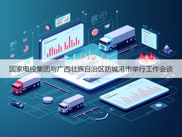 国家电投集团与广西壮族自治区防城港市举行工作会谈(图1)