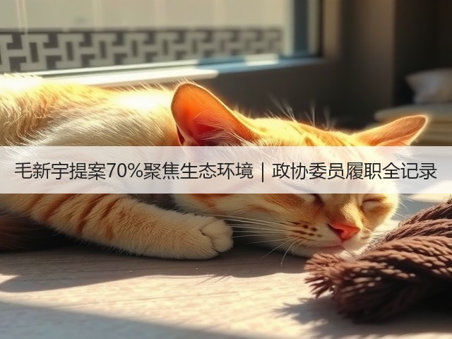 毛新宇提案70%聚焦生态环境｜政协委员履职全记录(图3)