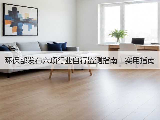 环保部发布六项行业自行监测指南｜实用指南(图1)