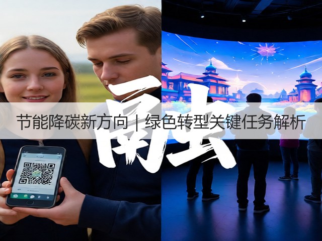 节能降碳新方向｜绿色转型关键任务解析(图2)