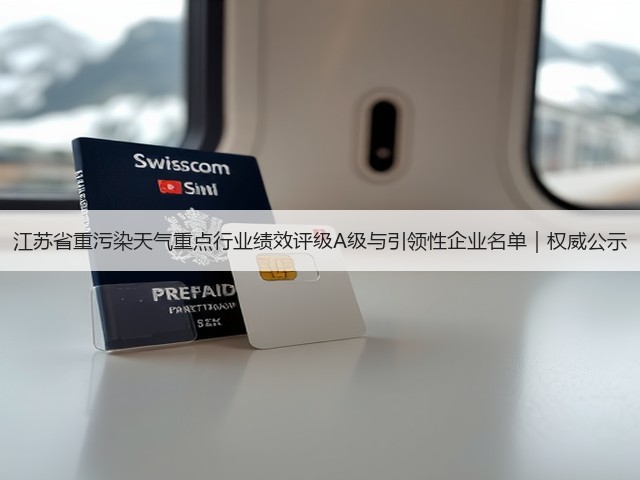江苏省重污染天气重点行业绩效评级A级与引领性企业名单｜权威公示(图1)