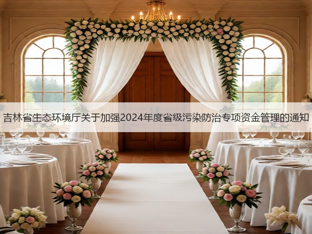 吉林省生态环境厅关于加强2024年度省级污染防治专项资金管理的通知(图3)