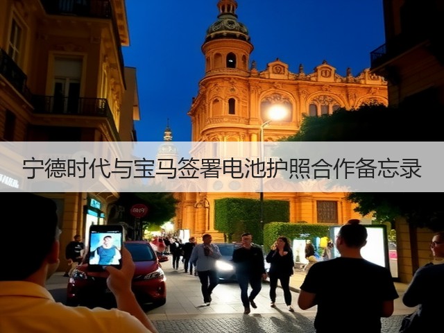宁德时代与宝马签署电池护照合作备忘录(图3)
