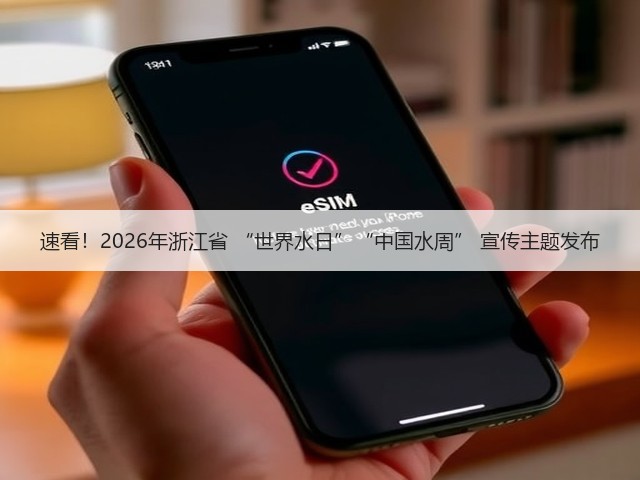 速看！2026年浙江省 “世界水日”“中国水周” 宣传主题发布(图1)