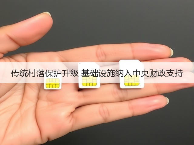传统村落保护升级 基础设施纳入中央财政支持(图3)