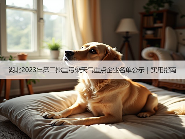 湖北2023年第二批重污染天气重点企业名单公示|实用指南(图3) 湖北2023年第二批重污染天气重点企业名单公示|实用指南(图3)