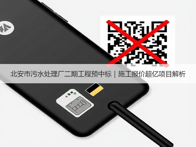 北安市污水处理厂二期工程预中标|施工报价超亿项目解析(图3) 北安市污水处理厂二期工程预中标|施工报价超亿项目解析(图3)