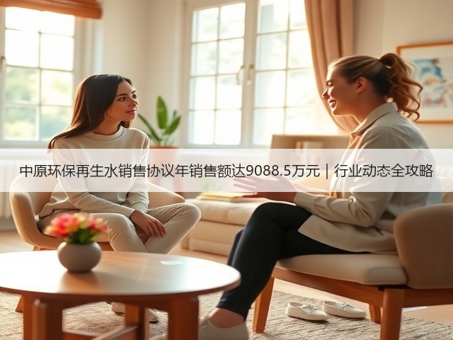 中原环保再生水销售协议年销售额达9088.5万元｜行业动态全攻略(图3)