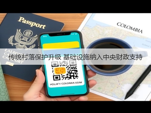 传统村落保护升级 基础设施纳入中央财政支持(图1)