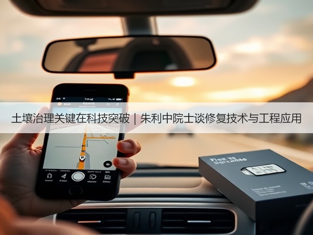 土壤治理关键在科技突破｜朱利中院士谈修复技术与工程应用(图2)