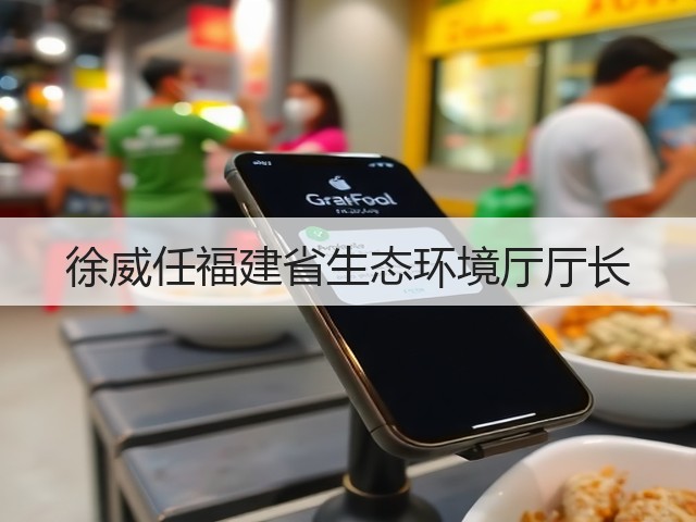 徐威任福建省生态环境厅厅长(图1)