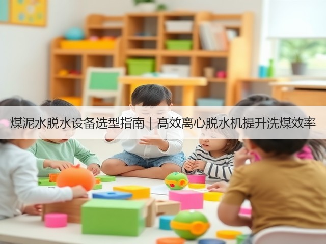 煤泥水脱水设备选型指南｜高效离心脱水机提升洗煤效率(图3)