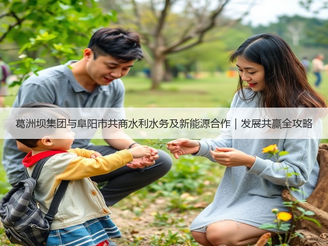 葛洲坝集团与阜阳市共商水利水务及新能源合作｜发展共赢全攻略(图1)