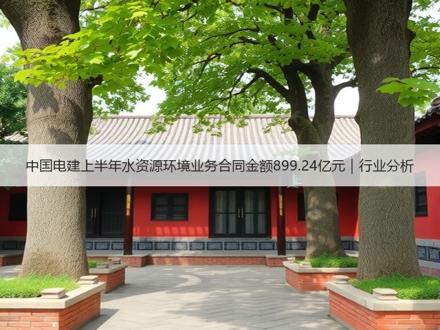 中国电建上半年水资源环境业务合同金额899.24亿元｜行业分析(图3)