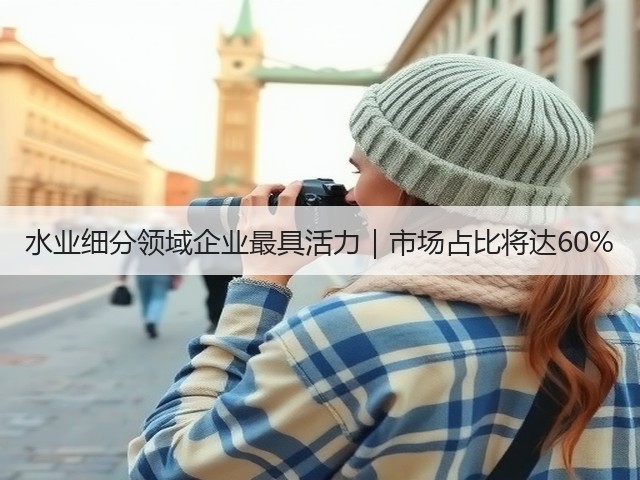 水业细分领域企业最具活力｜市场占比将达60%(图3)
