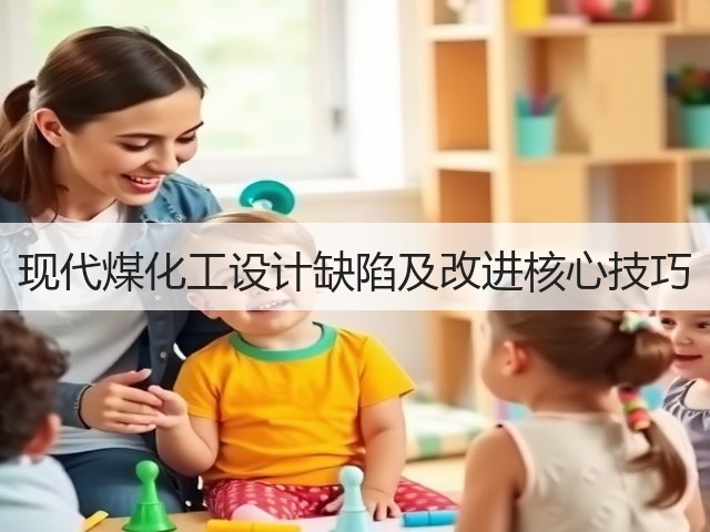 现代煤化工设计缺陷及改进核心技巧(图2)