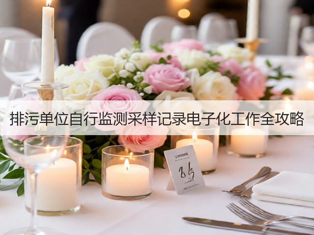 排污单位自行监测采样记录电子化工作全攻略(图3)