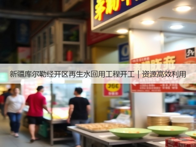新疆库尔勒经开区再生水回用工程开工｜资源高效利用(图2)