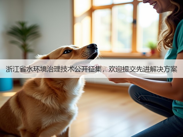 浙江省水环境治理技术公开征集，欢迎提交先进解决方案(图2)