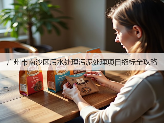 广州市南沙区污水处理污泥处理项目招标全攻略(图3)