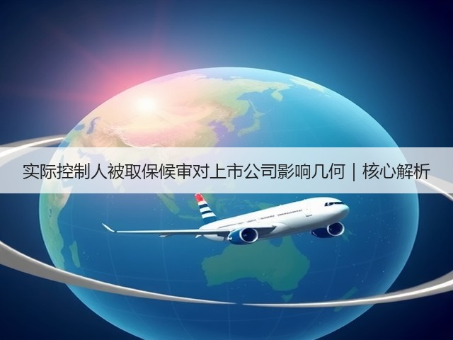 实际控制人被取保候审对上市公司影响几何｜核心解析(图1)