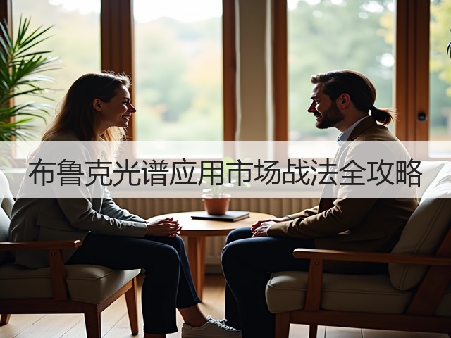 布鲁克光谱应用市场战法全攻略(图3)