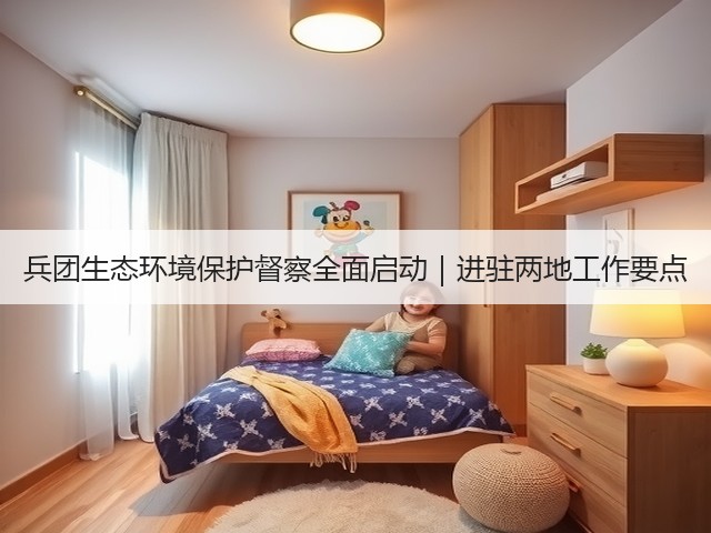 兵团生态环境保护督察全面启动｜进驻两地工作要点(图1)