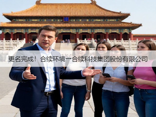 更名完成！合续环境→合续科技集团股份有限公司(图2)